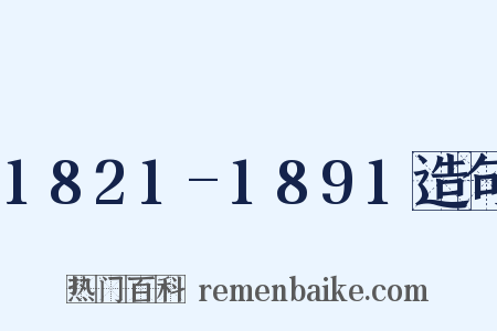 1821-1891造句是什么意思的图片